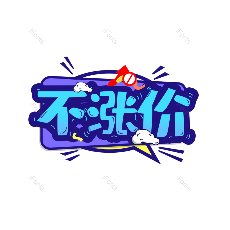 艺术字图片,元素,PNG,免抠素材